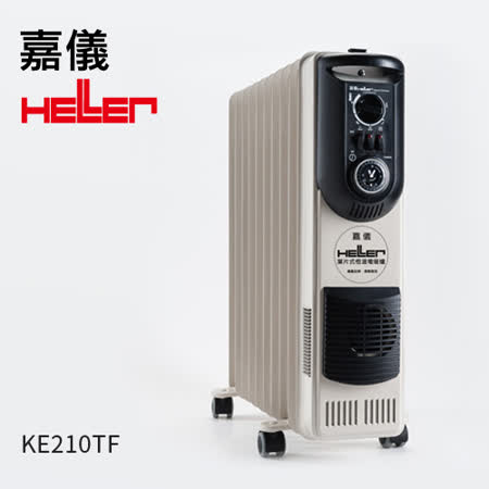德國嘉儀HELLER-10葉片式電暖器(陶瓷熱風)KE-210TF✿80B001